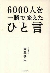 ６０００人を一瞬で変えたひと言／大越俊夫(著者)