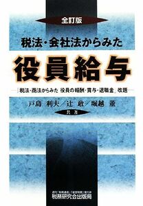 税法・会社法からみた役員給与／戸島利夫，辻敢，堀越董【共著】