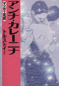 アンナ・カレーニナ（文庫版） 漫画で完読 ニチブンＣ文庫／大瀧晶(著者)