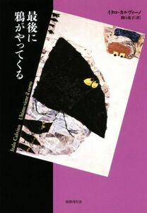 最後に鴉がやってくる 短篇小説の快楽／イタロ・カルヴィーノ(著者),関口英子