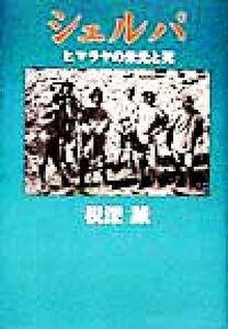 シェルパ　ヒマラヤの栄光と死 根深誠／著