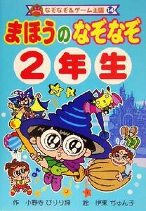 まほうのなぞなぞ２年生 なぞなぞ＆ゲーム王国１４／小野寺ぴりり紳(著者),伊東ぢゅん子