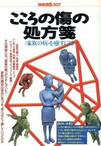 こころの傷の処方箋 別冊宝島／メディカル