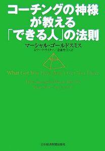 コーチングの神様が教える「できる人」の法則／マーシャルゴールドスミス，マークライター【著】，斎藤聖美【訳】