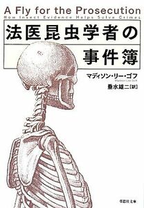 法医昆虫学者の事件簿 草思社文庫／マディソン・リー・ゴフ(著者),垂水雄二(訳者)