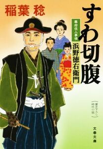 すわ切腹 幕府役人事情　浜野徳右衛門 文春文庫／稲葉稔(著者)