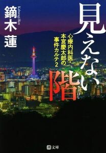 見えない階 心療内科医・本宮慶太郎の事件カルテ　２ 潮文庫／鏑木蓮(著者)