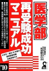 医学部再受験成功マニュアル　’１０ （ＹＥＬＬ　ｂｏｏｋｓ） 金沢富好／編　なかがわひろし／編　再受験友の会／編