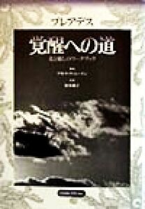 プレアデス　覚醒への道 光と癒しのワークブック／アモラクァンイン(著者),鈴木純子(訳者)