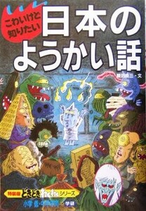 こわいけど知りたい　日本のようかい話 特装版どきどきわくわくシリーズ１１／藤沼良三(著者)