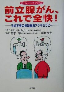 前立腺がん、これで全快！ 手術不要の最新療法ブラキセラピー ホームメディカブックス／ケントウォルナー(著者),青木学(訳者),藤野邦夫(訳