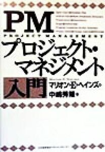 ＰＭプロジェクト・マネジメント入門／マリオン・Ｅ．ヘインズ(著者),中嶋秀隆(訳者)