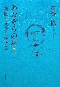 あおぞらの星(２) 夜回り先生と生きる／水谷修【著】