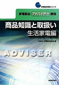 商品知識と取扱い生活家電編 家電製品アドバイザー資格 家電製品資格シリーズ／家電製品協会【編】