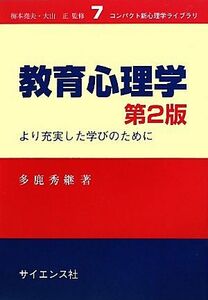 教育心理学 より充実した学びのために コンパクト新心理学ライブラリ７／多鹿秀継【著】