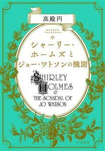 シャーリー・ホームズとジョー・ワトソンの醜聞／高殿円(著者)