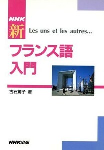 ＮＨＫ　新フランス語入門 Ｌｅｓ　ｕｎｓ　ｅｔ　ｌｅｓ　ａｕｔｒｅｓ…／古石篤子(著者)