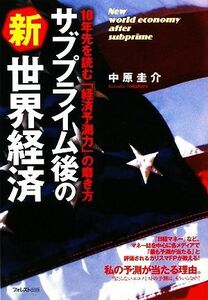 サブプライム後の新世界経済 １０年先を読む「経済予測力」の磨き方／中原圭介【著】