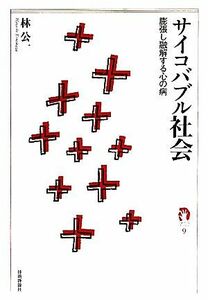 サイコバブル社会 膨張し融解する心の病 ｔａｎＱブックス／林公一【著】