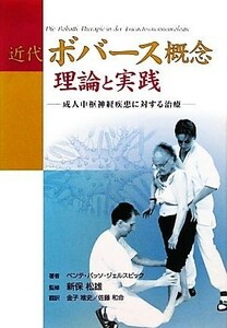 近代ボバース概念　理論と実践 成人中枢神経疾患に対する治療／ベンテ・バッソジェルスビック【著】，新保松雄【監修】，金子唯史，佐藤和