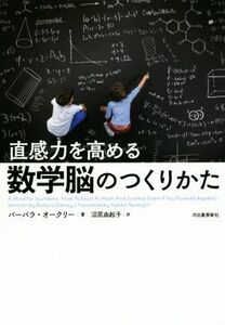 直感力を高める数学脳のつくりかた／バーバラ・オークリー(著者),沼尻由起子(訳者)