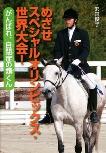 めざせスペシャルオリンピックス・世界大会！ がんばれ、自閉症の類くん 文研じゅべにーる　ノンフィクション／沢田俊子【著】