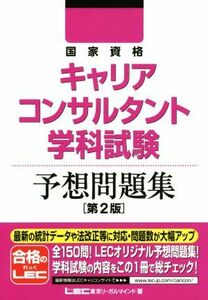 国家資格キャリアコンサルタント学科試験予想問題集　第２版／東京リーガルマインド(著者)