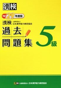 漢検　５級　過去問題集(平成２９年度版)／日本漢字能力検定協会(著者)