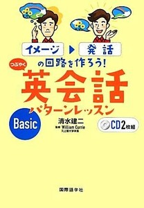 イメージ→発話の回路を作ろう！つぶやく英会話パターンレッスンＢａｓｉｃ イメージ→発話の回路を作ろう！／清水建二【著】，ウィリアム