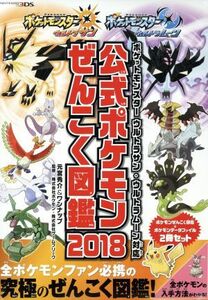 公式ポケモンぜんこく図鑑　２冊セット(２０１８) ポケットモンスター　ウルトラサン・ウルトラムーン対応／元宮秀介(著者),ワンナップ(著