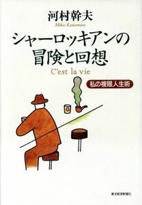 シャーロッキアンの冒険と回想 私の複眼人生術／河村幹夫(著者)