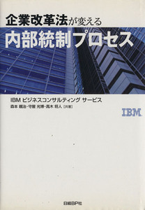 企業改革法が変える内部統制プロセス／ＩＢＭビジネスコンサルティングサービス(著者),日経情報ストラテジー(編者)