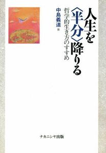 人生を「半分」降りる 哲学的生き方のすすめ／中島義道(著者)