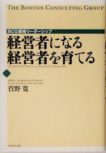 経営者になる　経営者を育てる ＢＣＧ戦略リーダーシップ／菅野寛(著者)