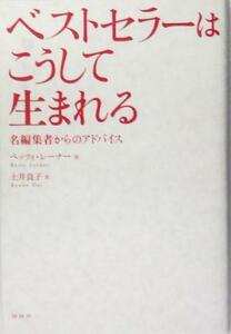 ベストセラーはこうして生まれる 名編集者からのアドバイス／ベッツィレーナー(著者),土井良子(訳者)