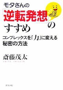 モタさんの「逆転発想」のすすめ コンプレックスを「力」に変える秘密の方法／斎藤茂太【著】