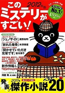 このミステリーがすごい！(２０１２年版)／『このミステリーがすごい！』編集部【編】