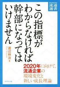 この指標がわからなければ幹部になってはいけません ２０２０年に向けて、流通企業の環境変化と新しい成長理論 ＤＩＡＭＯＮＤ流通選書／渡