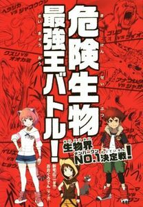 危険生物最強王バトル！ 生物界ＮＯ．１決定戦！／新宅広二(著者),おおぐろてん