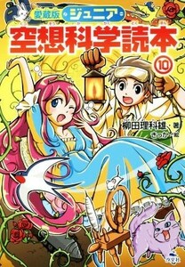 ジュニア空想科学読本　愛蔵版(１０)／柳田理科雄(著者),きっか