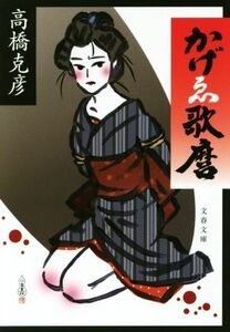 かげゑ歌麿 だましゑ 文春文庫／高橋克彦(著者)