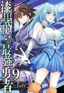 漆黒使いの最強勇者(９) 仲間全員に裏切られたので最強の魔物と組みます ガンガンＣ／木村有里(著者),瀬戸メグル(原作),ジョンディー(キャ