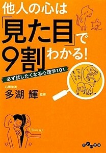 他人の心は「見た目」で９割わかる！ 必ず試したくなる心理学１０１ だいわ文庫／多湖輝【監修】