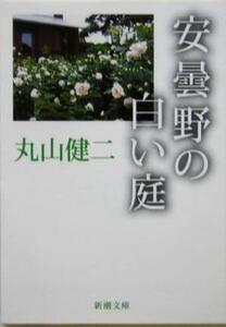 安曇野の白い庭 新潮文庫／丸山健二(著者)