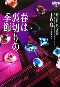 春は裏切りの季節 イヴ＆ローク　１２／Ｊ．Ｄ．ロブ【著】，青木悦子【訳】