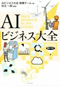 AI business large all |AI business large all . writing brush team ( author ), autumn origin one .( compilation work )