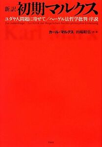 新訳初期マルクス　ユダヤ人問題に寄せて／ヘーゲル法哲学批判－序説 カール・マルクス／著　的場昭弘／訳・著