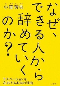 なぜ、できる人から辞めていくのか？ モチベーションを左右する本当の理由／小笹芳央【著】