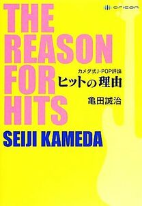 カメダ式Ｊ‐ＰＯＰ評論　ヒットの理由／亀田誠治【著】