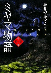 ミヤマ物語 ミヤマ物語　第１部／あさのあつこ【著】